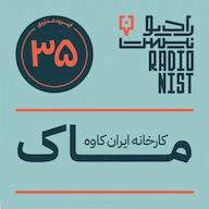 اپیزود اپیزود سیوپنجم: کارخانه ایرانکاوه (ماک) پادکست RadioNist | رادیونیست