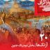 بیست: آزتک‌ها (بخش دوم: رنگ جنون)