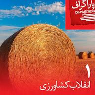 اپیزود یک: انقلاب کشاورزی پادکست Paragraph | پاراگراف