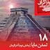 هجده: تمدن مایا (بخش دوم: آخرالزمان)