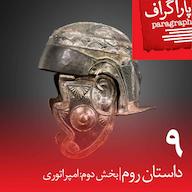 اپیزود نه: داستان روم (بخش دوم: امپراتوری) پادکست Paragraph | پاراگراف