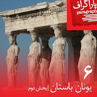 اپیزود شش: یونان باستان (بخش دوم) پادکست Paragraph | پاراگراف