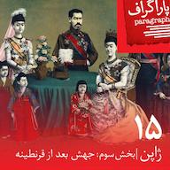 اپیزود پانزده: ژاپن (بخش سوم: جهش بعد از قرنطینه) پادکست Paragraph | پاراگراف
