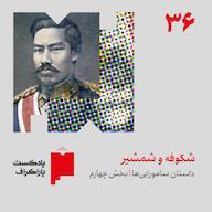 اپیزود سیوشش: شکوفه و شمشیر | داستان ساموراییها (بخش پایانی) پادکست Paragraph | پاراگراف