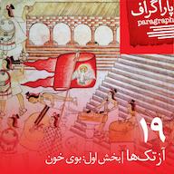 اپیزود نوزده: آزتکها (بخش اول: بوی خون) پادکست Paragraph | پاراگراف