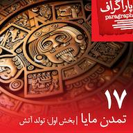 اپیزود هفده: تمدن مایا (بخش اول: تولد آتش) پادکست Paragraph | پاراگراف