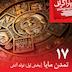 هفده: تمدن مایا (بخش اول: تولد آتش)
