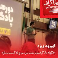 اپیزود اپیزود ویژه: چگونه یاد گرفتم از بمب نترسم و پادکست بسازم پادکست Paragraph | پاراگراف