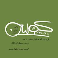 اپیزود قسمت هفده | فریدون که هدف از خلقت ما بود: سهیل کارآگاه پادکست کولیان | colian