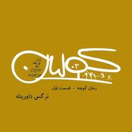 اپیزود قسمت سه | رمان کوچه، بخش اول: نرگس داورپناه پادکست کولیان | colian