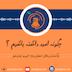 S2E14-چگونه امید داشته باشیم؟