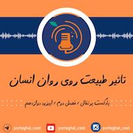 اپیزود S2E12-تاثیر طبیعت روی روان انسان Porteghal | پادکست پرتقال