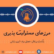 اپیزود S2E20-مرزهای مسئولیت پذیری Porteghal | پادکست پرتقال