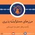 S2E20-مرزهای مسئولیت پذیری