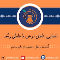 اپیزود S2E9-تنهایی عامل ترس یا عامل رشد؟ Porteghal | پادکست پرتقال