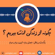 اپیزود S2E3-چگونه از زندگی لذت ببریم؟ (بخش دوم) Porteghal | پادکست پرتقال