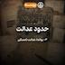 64- Limits of Justice III (حدود عدالت ۳)