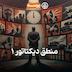 51- Dictator's Reason I (منطق دیکتاتور ۱)