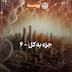 47- Parts and Whole IV (جزء به کل ۴)