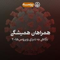 اپیزود 25- Permanent Companions II (همراهان همیشگی ۲) Parseh Podcast (پادکست پرسه)