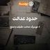 62- Limits of Justice I (حدود عدالت ۱)