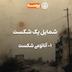 54 - Portrait of a Defeat I (شمایل یک شکست ۱)