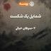 60 - Portrait of a Defeat VII (شمایل یک شکست 7)