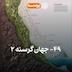 49- Hungry World II (جهان گرسنه ۲)
