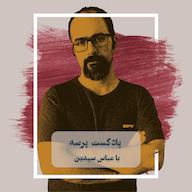 اپیزود انتشار دوبارهی پرسه Parseh Podcast (پادکست پرسه)