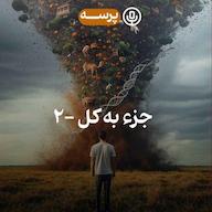 اپیزود 45- Parts and Whole II (جزء به کل ۲) Parseh Podcast (پادکست پرسه)