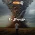 45- Parts and Whole II (جزء به کل ۲)