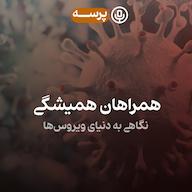 اپیزود 24- Permanent Companions I (همراهان همیشگی ۱) Parseh Podcast (پادکست پرسه)