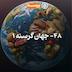 48- Hungry World I (جهان گرسنه ۱)