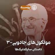 اپیزود 9- Magic Molecules III (مولکولهای جادویی ۳) Parseh Podcast (پادکست پرسه)