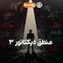53- Dictator's Reason III (منطق دیکتاتور ۳)