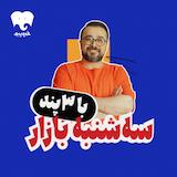 پادکست سه شنبه بازار