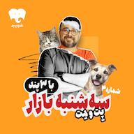 اپیزود پِت و مِت پادکست سه شنبه بازار