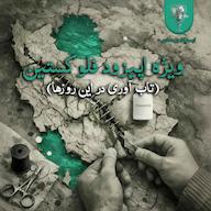اپیزود ویژه اپیزود فلوکستین پادکست istgahe parastari ایستگاه پرستاری