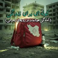 اپیزود کوله ای برای زندگی پادکست istgahe parastari ایستگاه پرستاری