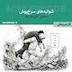 مینی اپیزود کارامینوفن - قسمت هشتم