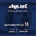 ۱۱- خرید خانه از واقعیت تا رویا