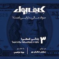 اپیزود ۳-زندگی قسطی: چگونه با وام و قرضوقوله پولدار شویم؟ پادکست کیف پول