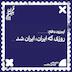 فصل اول، اپیزود دهم| روزی که ایران، ایران شد