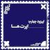 فصل اول، اپیزود چهارم | اپرتها