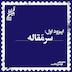 فصل اول، اپیزود اول | سرمقاله