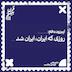 فصل اول، اپیزود دهم| روزی که ایران، ایران شد