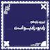 فصل اول، اپیزود یازدهم| رادیو، رادیو است
