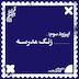 فصل اول، اپیزود سوم | زنگ مدرسه