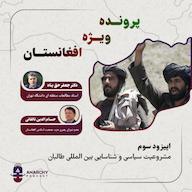 اپیزود فصل دوم- مشروعیت و شناسایی بین المللی طالبان پادکست آنارشی | Anarchy Podcast