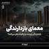 فصل ششم- معمای بازدارندگی؛ بازدارندگی چیست و چگونه عمل میکند؟